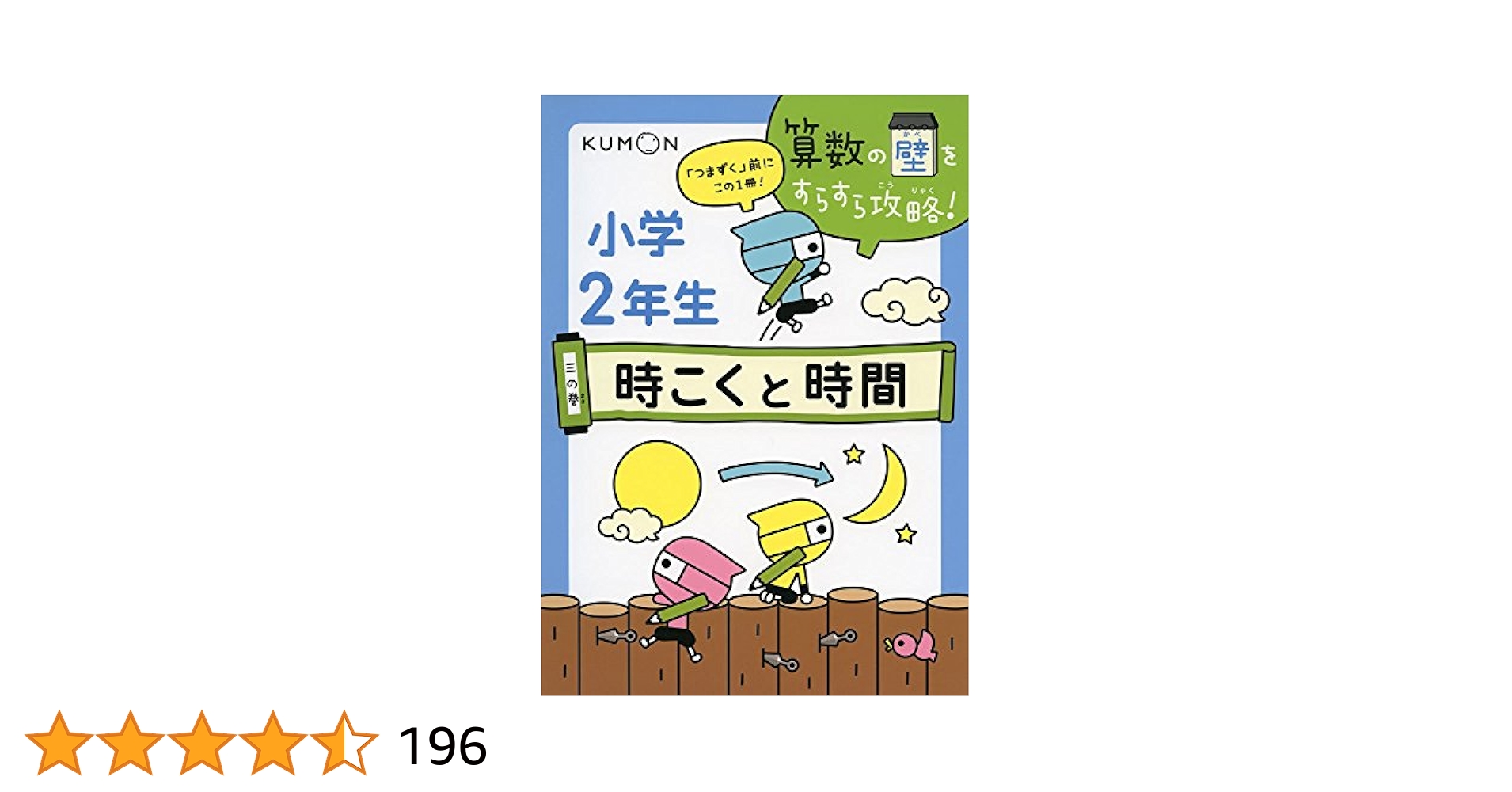 Amazon.co.jp: 時こくと時間 (算数の壁をすらすら攻略! 3の巻) : 本